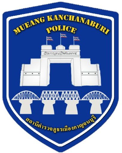 สถานีตำรวจภูธรเมืองกาญจนบุรี logo
